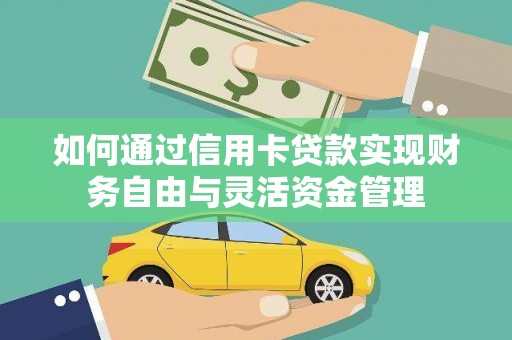 代县如何通过信用卡贷款实现财务自由与灵活资金管理