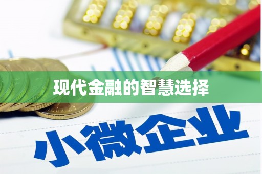 代县现代金融的智慧选择