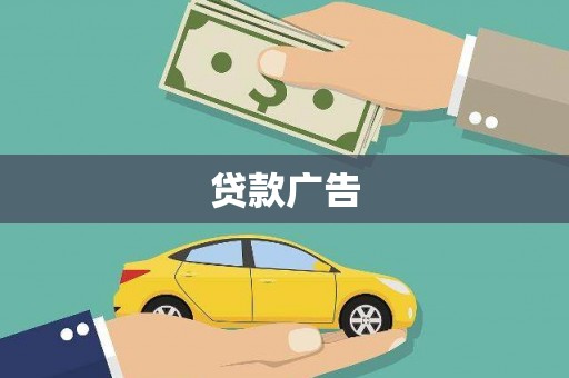 代县贷款广告