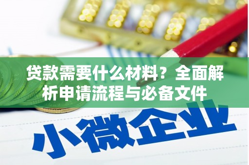 代县贷款需要什么材料？全面解析申请流程与必备文件