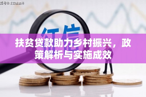 代县扶贫贷款助力乡村振兴，政策解析与实施成效