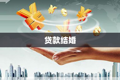 代县贷款结婚