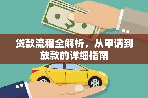 代县贷款流程全解析，从申请到放款的详细指南