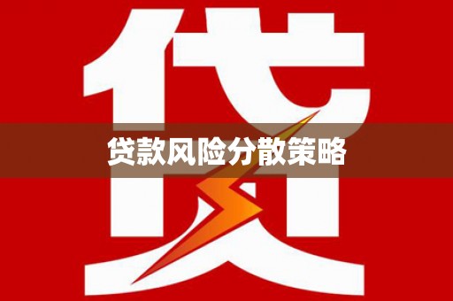 代县贷款风险分散策略