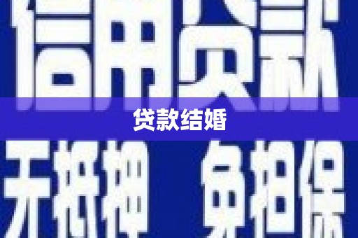 代县贷款结婚