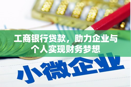 代县工商银行贷款，助力企业与个人实现财务梦想