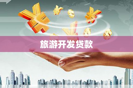 代县旅游开发贷款