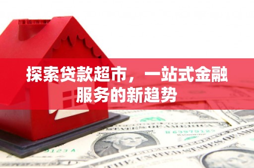 代县探索贷款超市，一站式金融服务的新趋势
