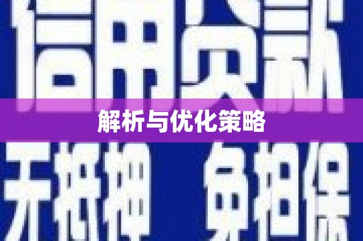代县解析与优化策略
