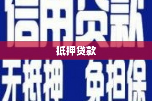 代县抵押贷款