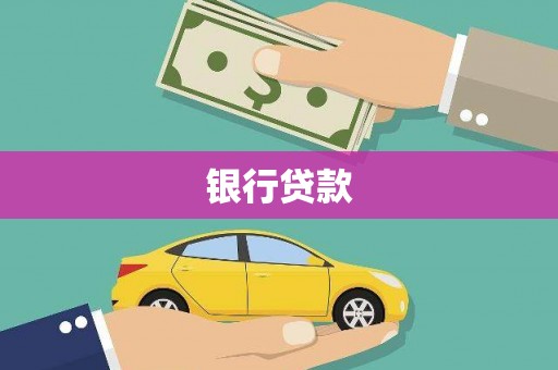 代县银行贷款