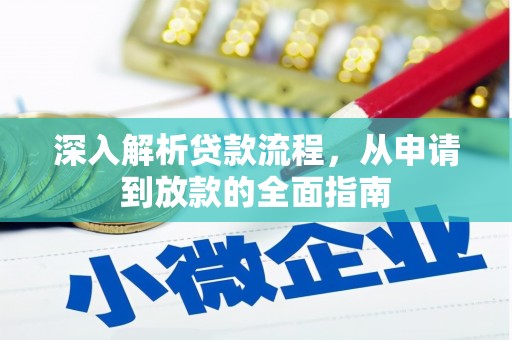 代县深入解析贷款流程，从申请到放款的全面指南