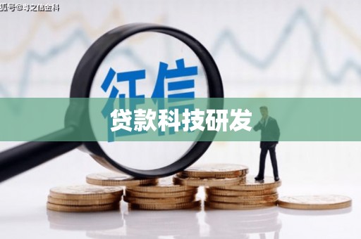 代县贷款科技研发