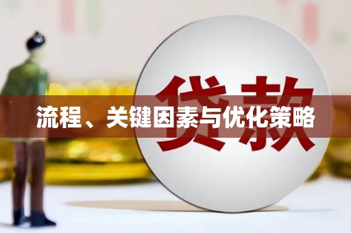 代县流程、关键因素与优化策略