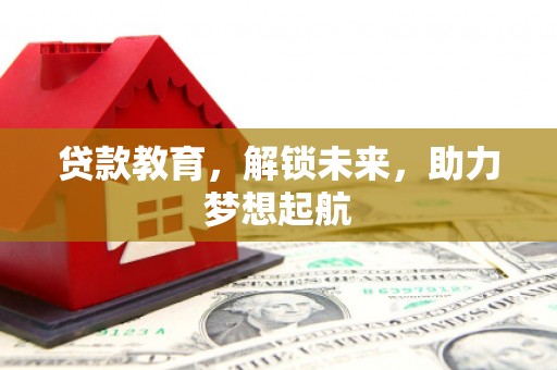 代县贷款教育，解锁未来，助力梦想起航