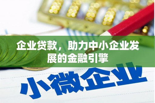 代县企业贷款，助力中小企业发展的金融引擎