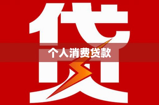 代县个人消费贷款