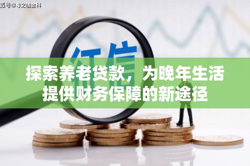 代县探索养老贷款，为晚年生活提供财务保障的新途径