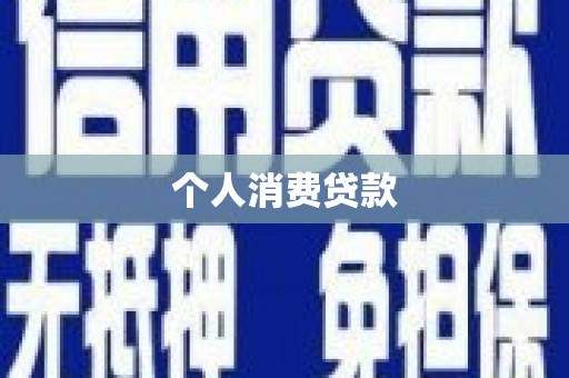 代县个人消费贷款