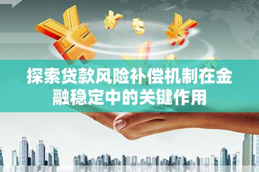 代县探索贷款风险补偿机制在金融稳定中的关键作用