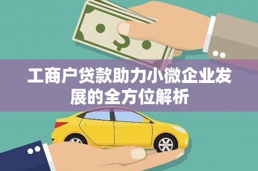 代县工商户贷款助力小微企业发展的全方位解析