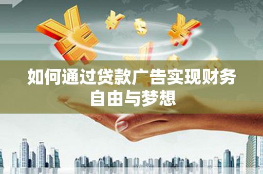 代县如何通过贷款广告实现财务自由与梦想