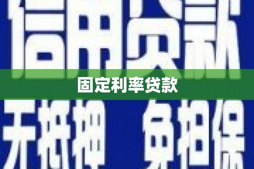 代县固定利率贷款