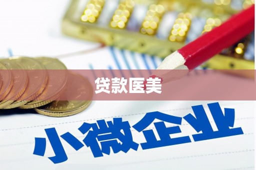 代县贷款医美