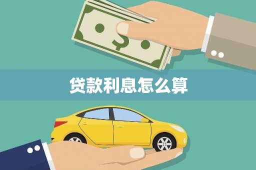 代县贷款利息怎么算