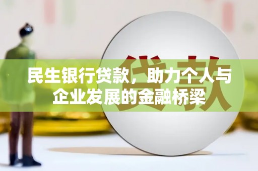 代县民生银行贷款，助力个人与企业发展的金融桥梁