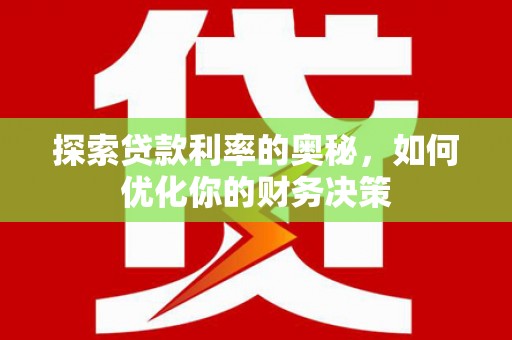 代县探索贷款利率的奥秘，如何优化你的财务决策