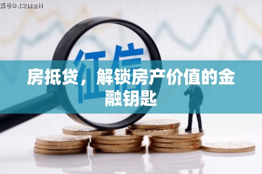代县房抵贷，解锁房产价值的金融钥匙