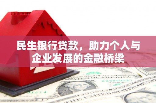 代县民生银行贷款，助力个人与企业发展的金融桥梁