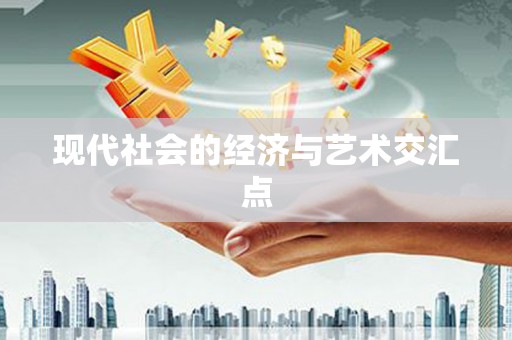 代县现代社会的经济与艺术交汇点