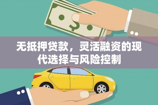 代县无抵押贷款，灵活融资的现代选择与风险控制