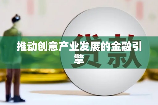 代县推动创意产业发展的金融引擎