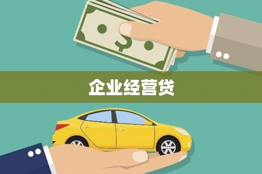 代县企业经营贷