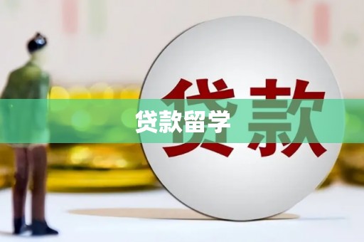 代县贷款留学