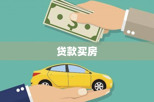 代县贷款买房