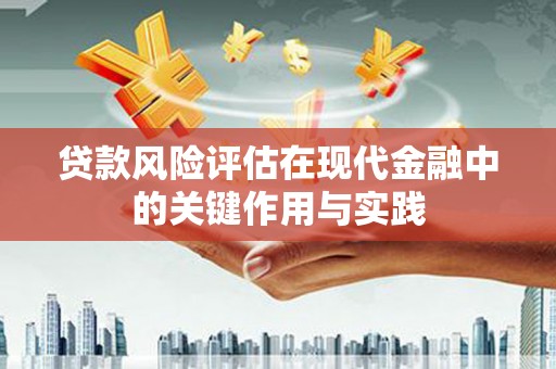 代县贷款风险评估在现代金融中的关键作用与实践