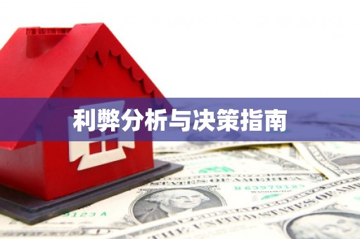 代县利弊分析与决策指南