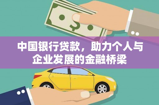 代县中国银行贷款，助力个人与企业发展的金融桥梁