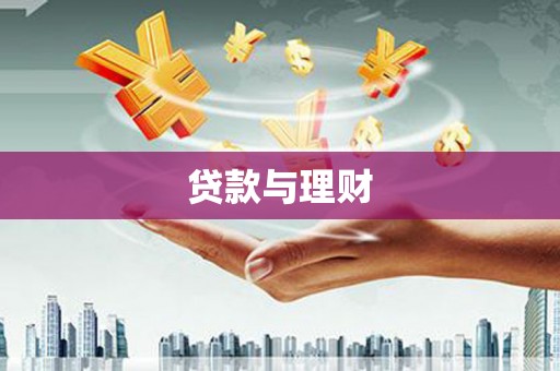 代县贷款与理财
