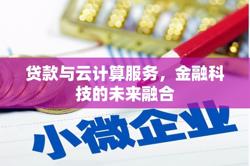 代县贷款与云计算服务，金融科技的未来融合