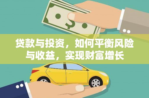 代县贷款与投资，如何平衡风险与收益，实现财富增长