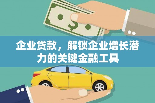 代县企业贷款，解锁企业增长潜力的关键金融工具