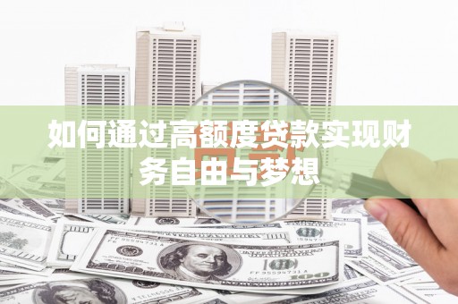 代县如何通过高额度贷款实现财务自由与梦想