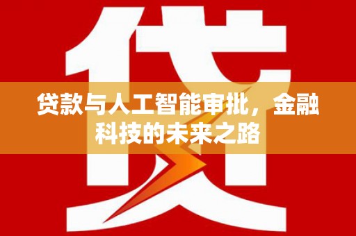 代县贷款与人工智能审批，金融科技的未来之路