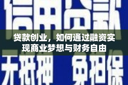 代县贷款创业，如何通过融资实现商业梦想与财务自由
