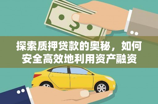 代县探索质押贷款的奥秘，如何安全高效地利用资产融资